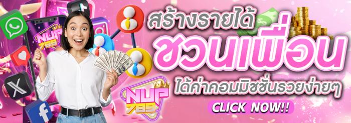 NUP789-ชวนเพื่อน